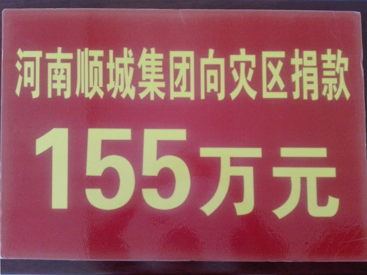 PP电子游戏集团灾区捐款